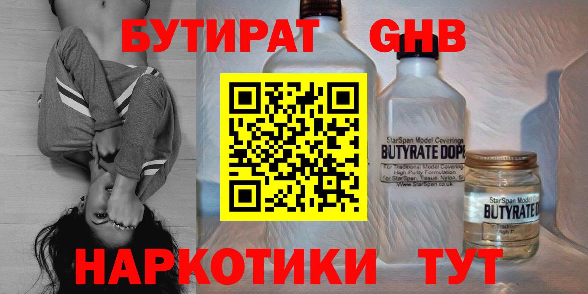 БУТИРАТ оксибутират  Вход с VPN  Канаш 